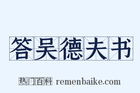 答吴德夫书是什么意思的图片
